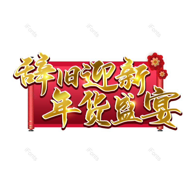 艺术字图片,元素,PNG,免抠素材